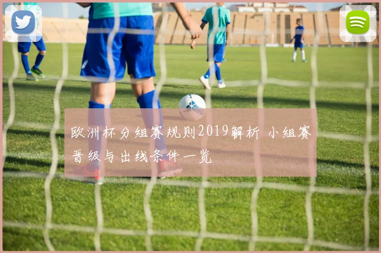 欧洲杯分组赛规则2019解析 小组赛晋级与出线条件一览