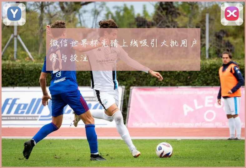 微信世界杯竞猜上线吸引大批用户参与投注