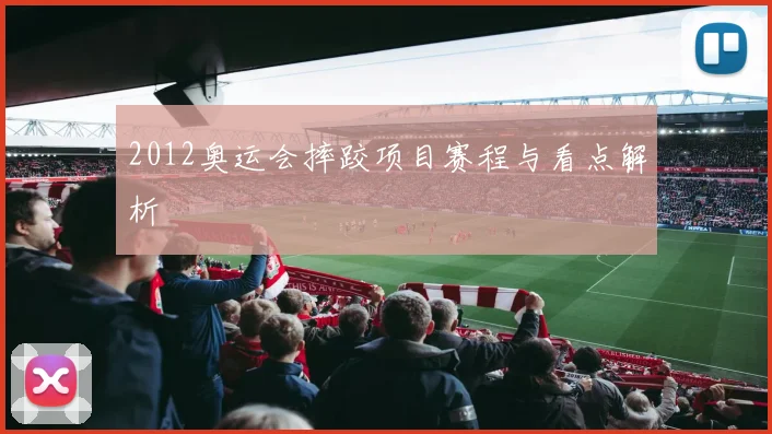 2012奥运会摔跤项目赛程与看点解析