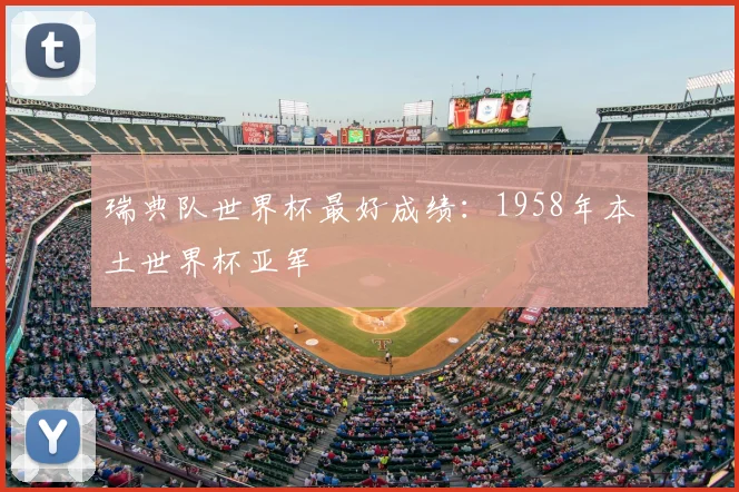 瑞典队世界杯最好成绩：1958年本土世界杯亚军