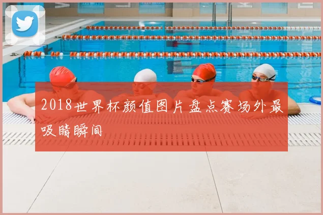 2018世界杯颜值图片盘点赛场外最吸睛瞬间