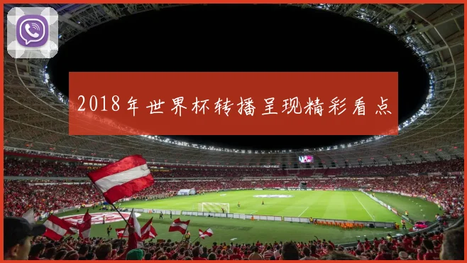 2018年世界杯转播呈现精彩看点