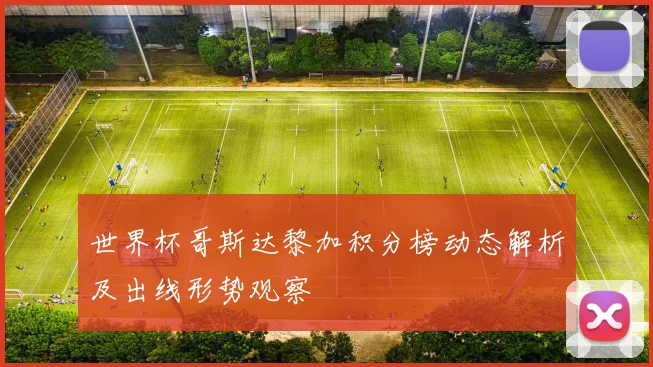 世界杯哥斯达黎加积分榜动态解析及出线形势观察