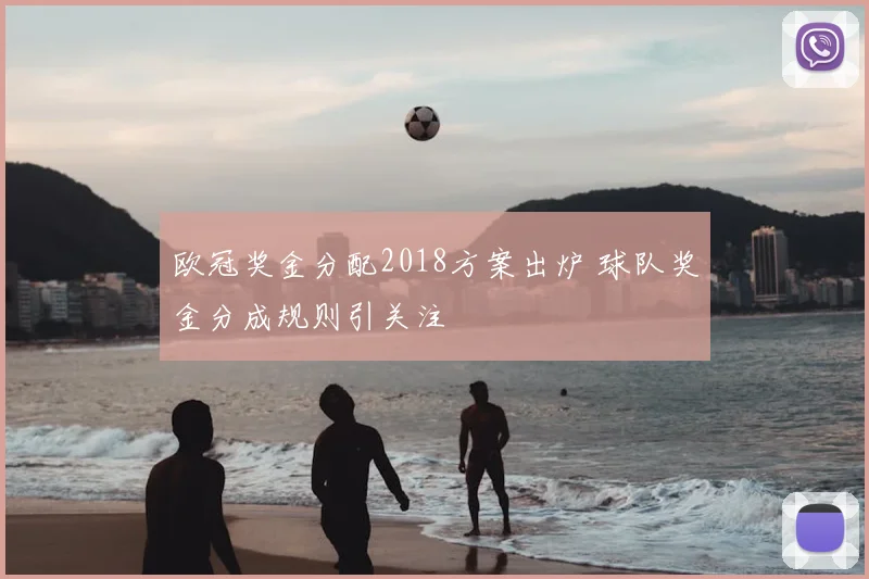 欧冠奖金分配2018方案出炉 球队奖金分成规则引关注