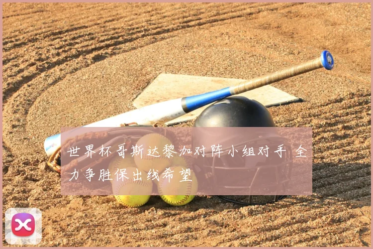 世界杯哥斯达黎加对阵小组对手 全力争胜保出线希望