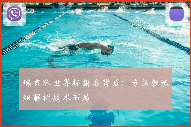 瑞典队世界杯排名背后：专访教练组解析战术布局