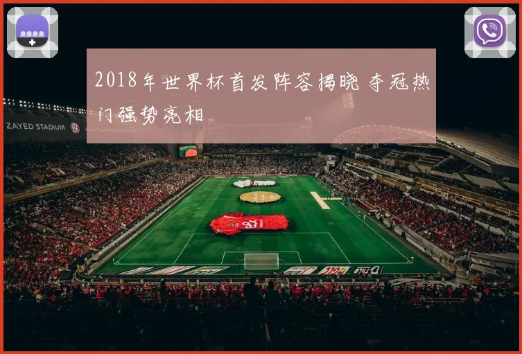 2018年世界杯首发阵容揭晓 夺冠热门强势亮相