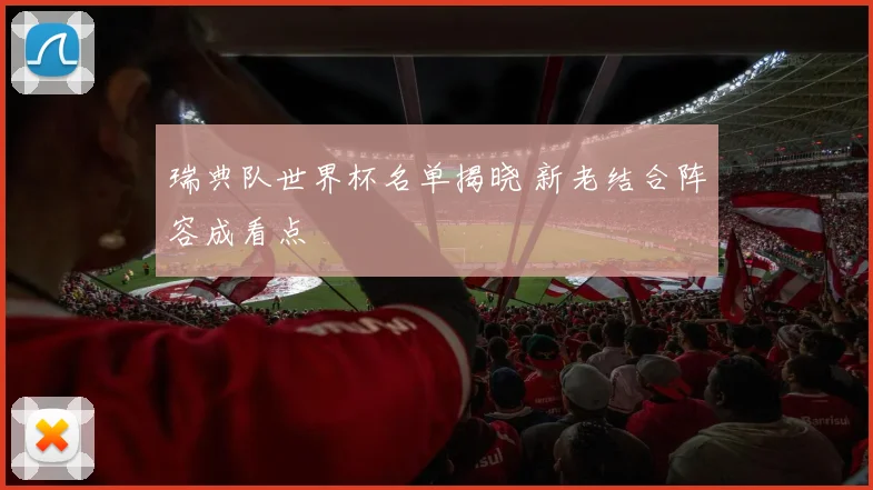 瑞典队世界杯名单揭晓 新老结合阵容成看点