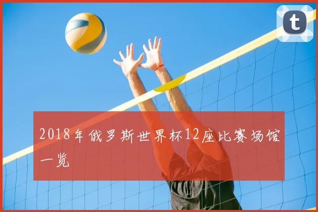 2018年俄罗斯世界杯12座比赛场馆一览