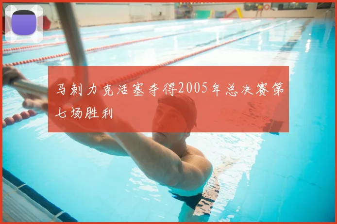 马刺力克活塞夺得2005年总决赛第七场胜利
