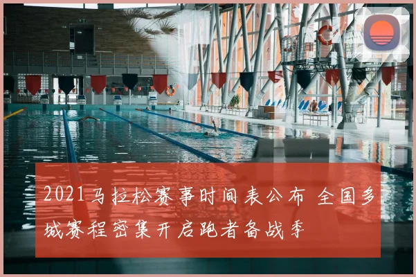 2021马拉松赛事时间表公布 全国多城赛程密集开启跑者备战季