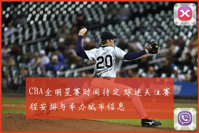 CBA全明星赛时间待定 球迷关注赛程安排与举办城市信息